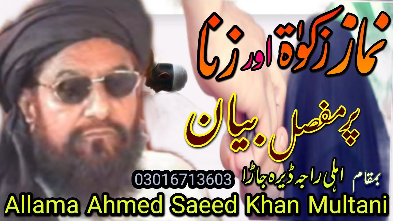 نماز زکوٰۃ اور زنا 🌷امام انقلاب حضرت علامہ احمد سعید خان ملتانی رحمۃاللہ 