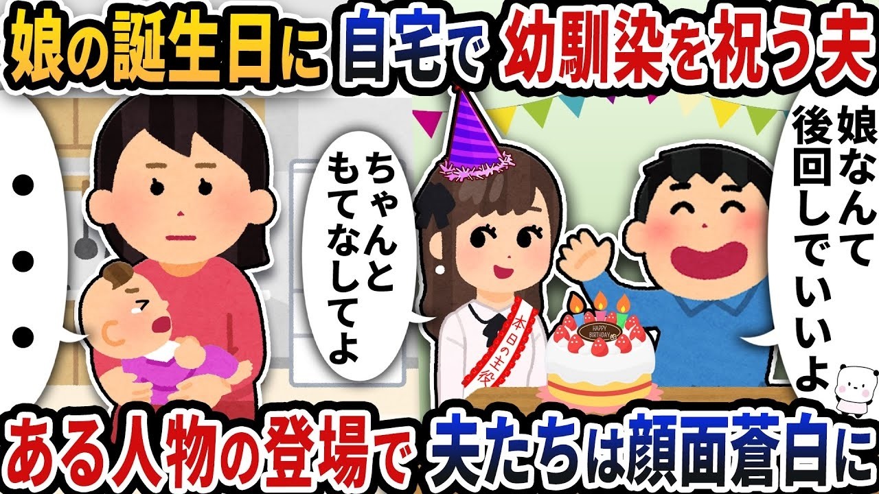 娘の誕生日に幼馴染を呼んだら…夫たちが顔面蒼白になる衝撃の瞬間