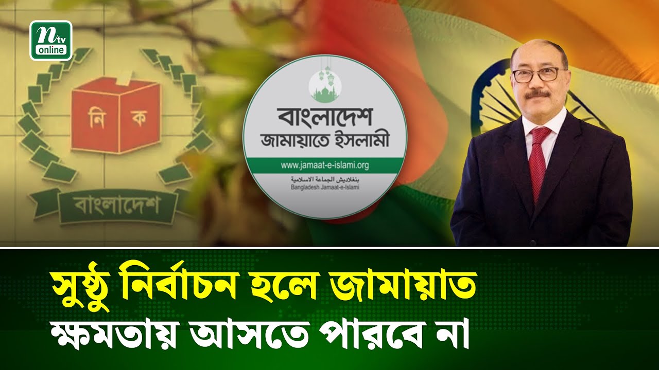 নির্বাচন সুষ্ঠু হলে জামায়াত ক্ষমতায় আসতে পারবে না: হর্ষবর্ধন শ্রিংলা | Shringla | NTV NEWS