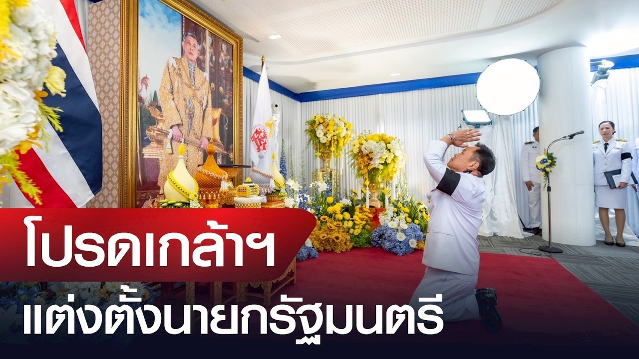 โปรดเกล้าฯ  แต่งตั้งนายกรัฐมนตรี