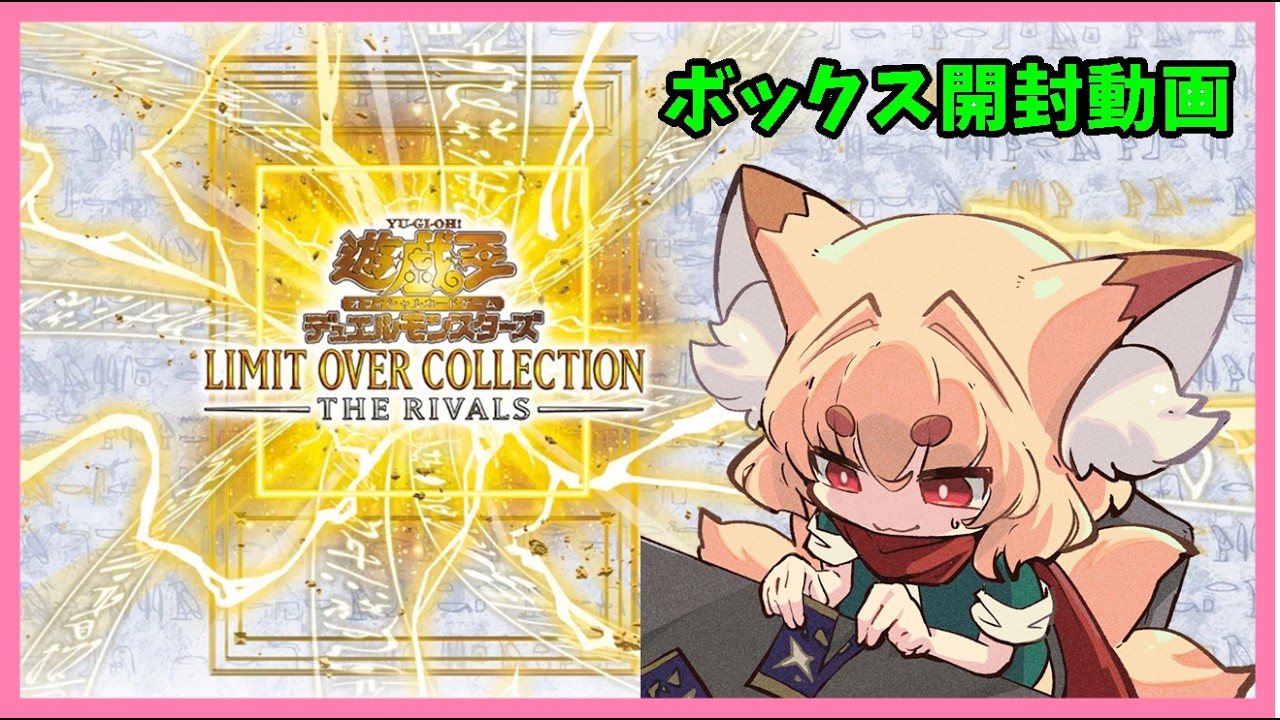 【遊戯王】遊戯王　リミットオーバーコレクション　ザ・ライバルズ　ボックス開封動画【紙家レイス】