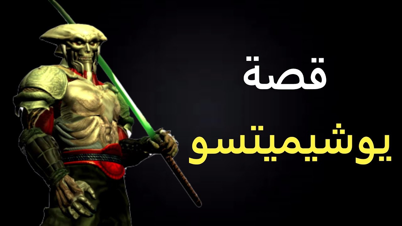 قصة يوشيميتسو - تكن