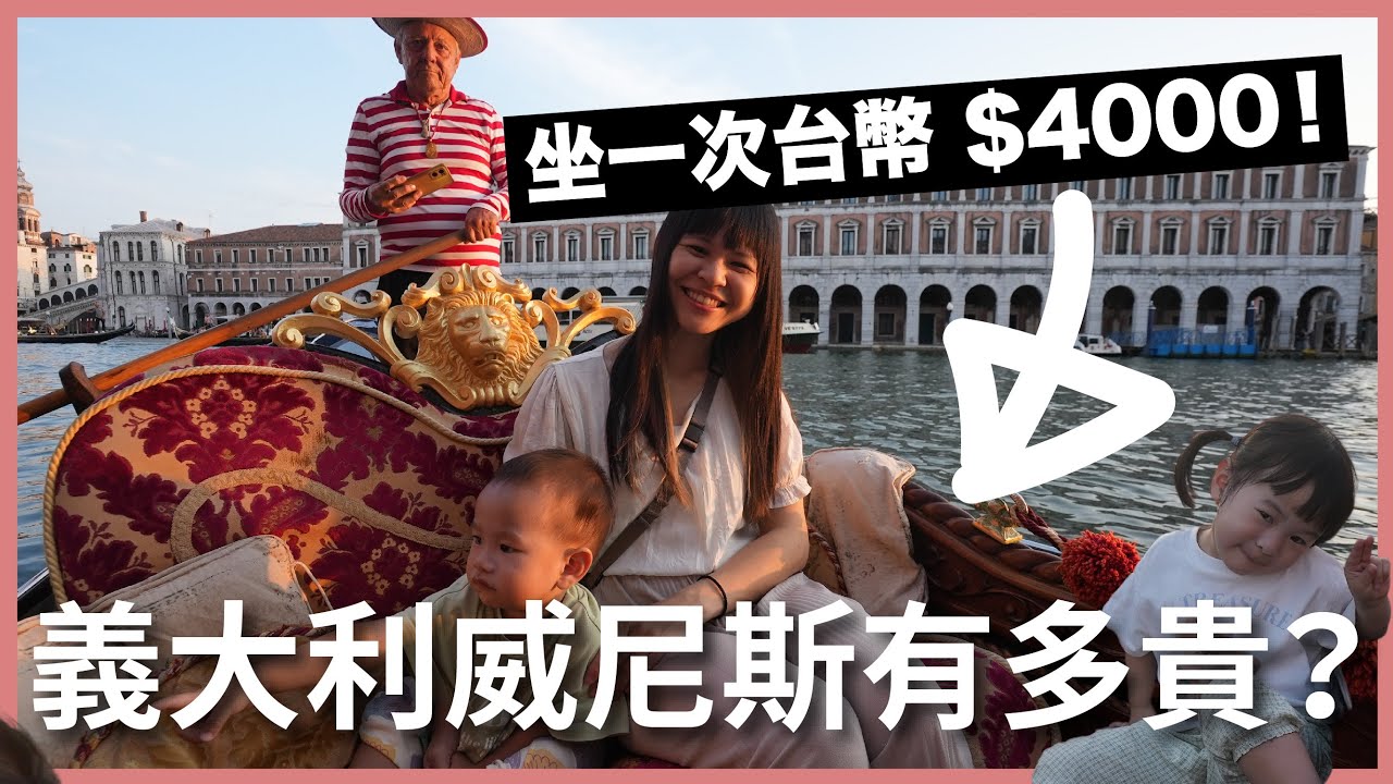 竟然這麼貴！夢寐以求的義大利威尼斯｜豬豬隊友 Scott & Wendy