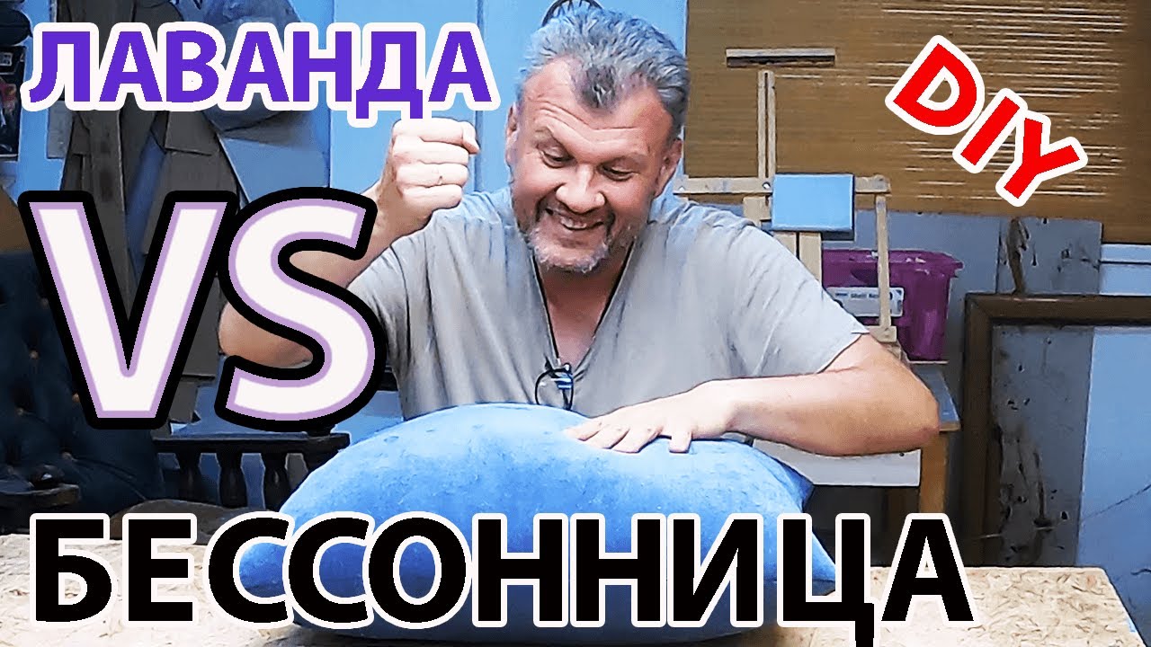 МЯГКАЯ ПОДУШКА из ЛАВАНДЫ! Как самому сделать ПОДУШКУ для СНА! Аромат ЛАВАНДЫ против БЕССОННИЦЫ!