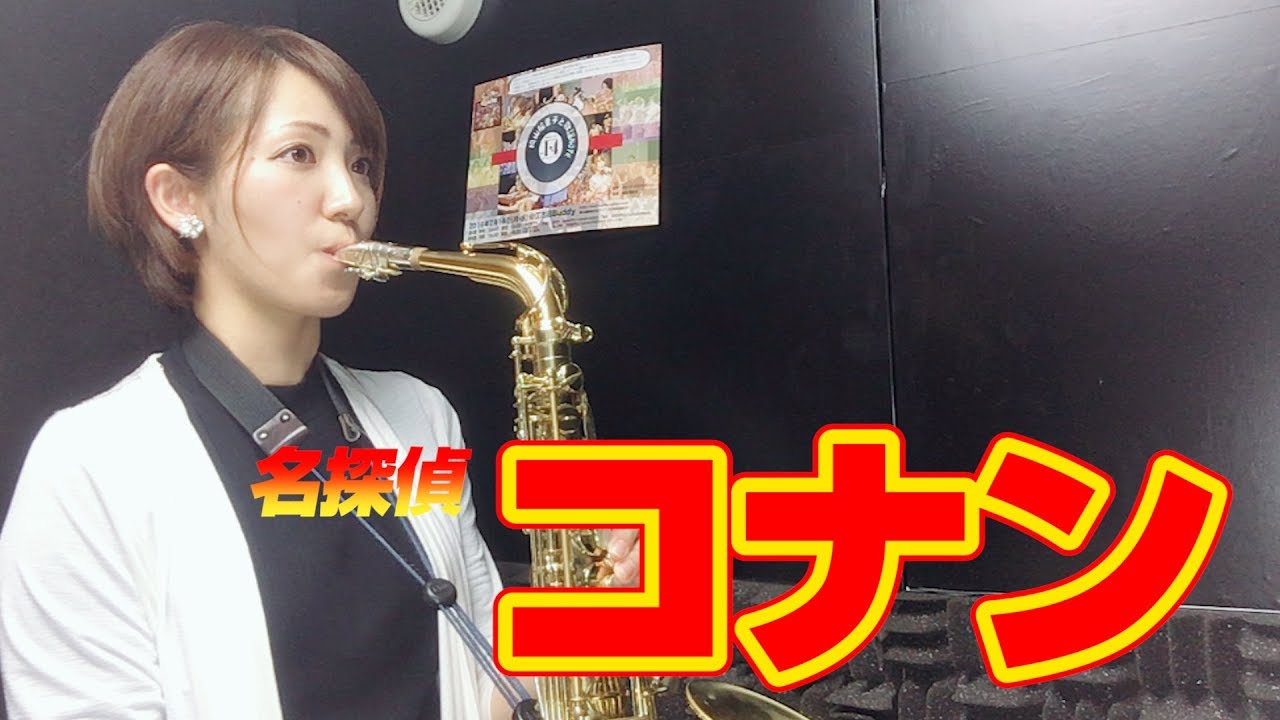 アルトサックスで「名探偵コナン メインテーマ」演奏させていただきました【チャンネル登録者数3,000人突破記念】Detective Conan Main Theme 名偵探柯南主題曲 Alto Sax
