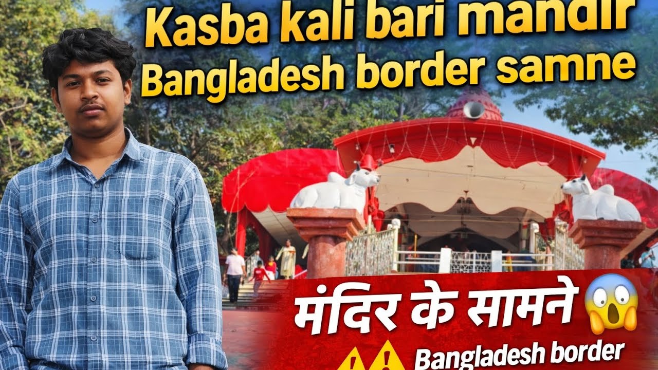 New vlog 😱Kasba mandir Bangladesh border samne😍🤧