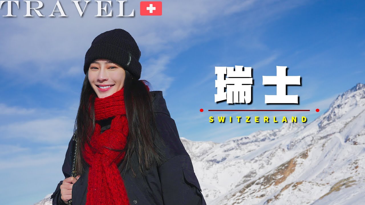【歐洲瑞士之旅Ep.3🇨🇭】聖莫里茲小鎮探險｜Nina宰制的主場⛸️戶外冰刀場｜知名甜點咖啡店Hanselmann🍰｜鹿肉必點！知名餐廳CASCHÖLIN ｜NinaWen Travel