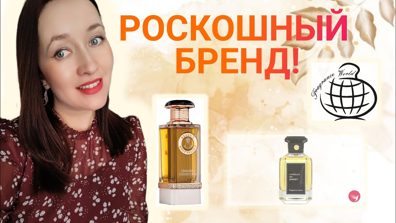 КРАСИВЫЕ АРОМАТЫ от АРАБСКОГО бренда ❤#парфюмерия 