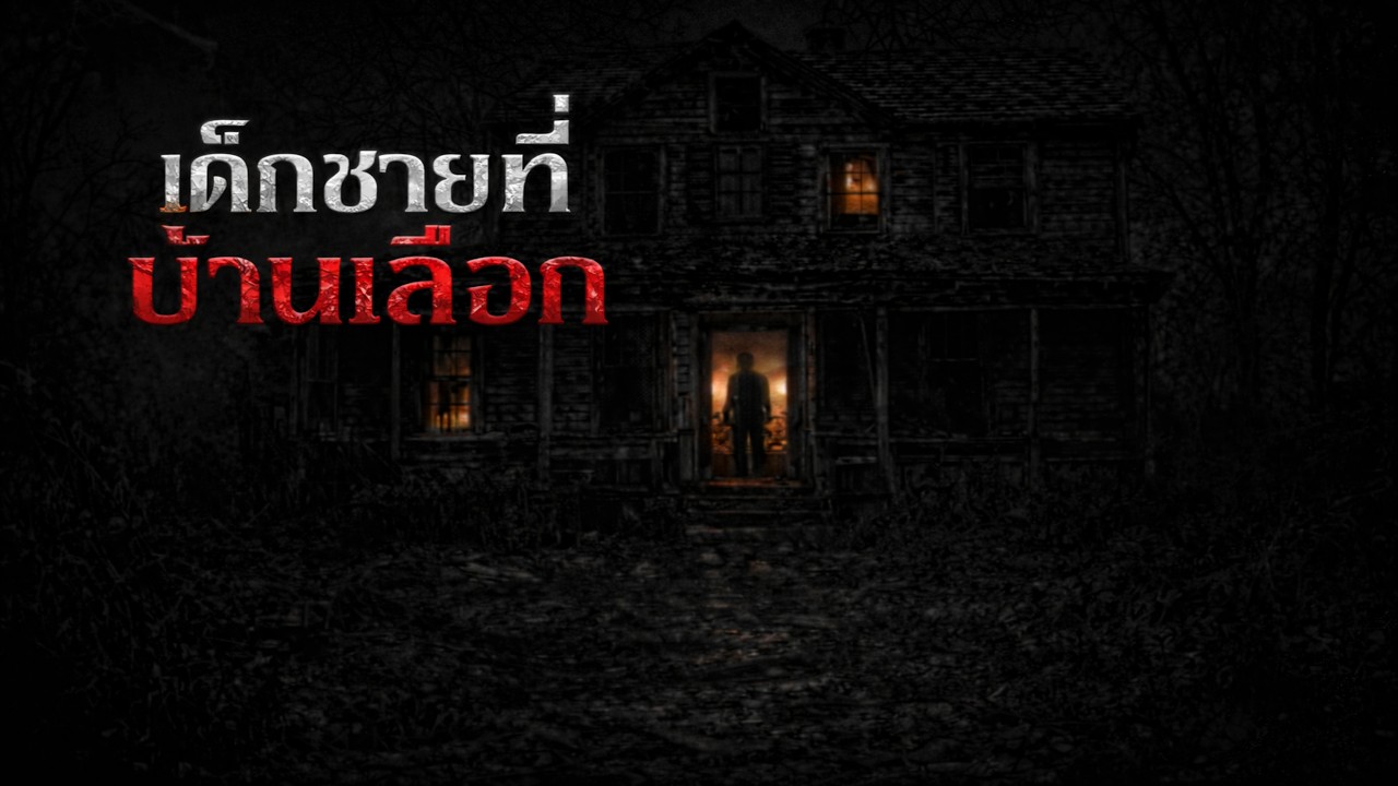 เด็กชายที่บ้านเลือก | Bedtimes Stories Ep.13 | Aorror Station