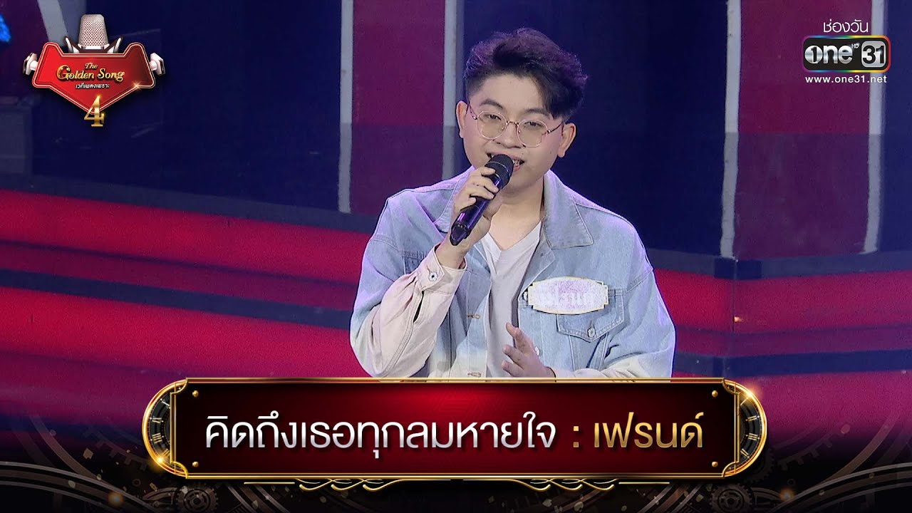 คิดถึงเธอทุกลมหายใจ : เฟรนด์ | The Golden Song เวทีเพลงเพราะ 4 EP.3 | one31