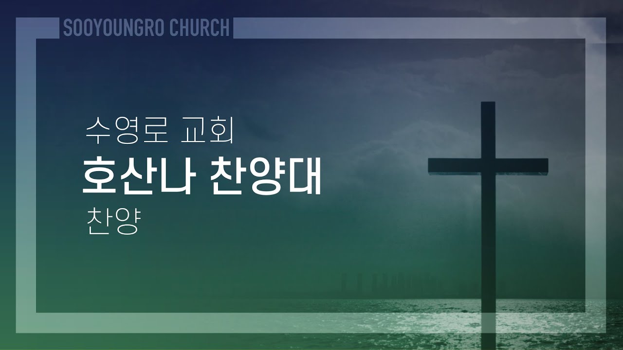 만왕의 왕 여호와 | 호산나 찬양대 | 주일3부 | 23.10.22