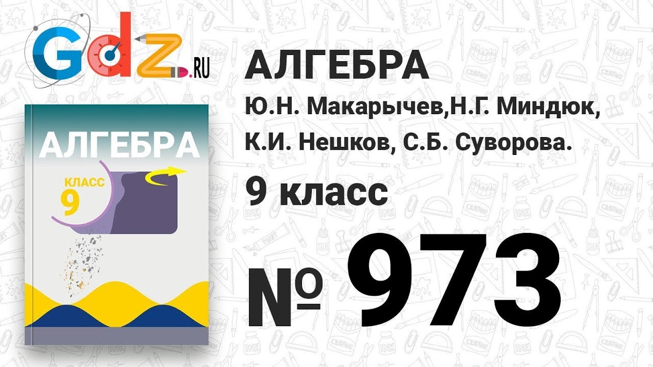 № 973- Алгебра 9 класс Макарычев