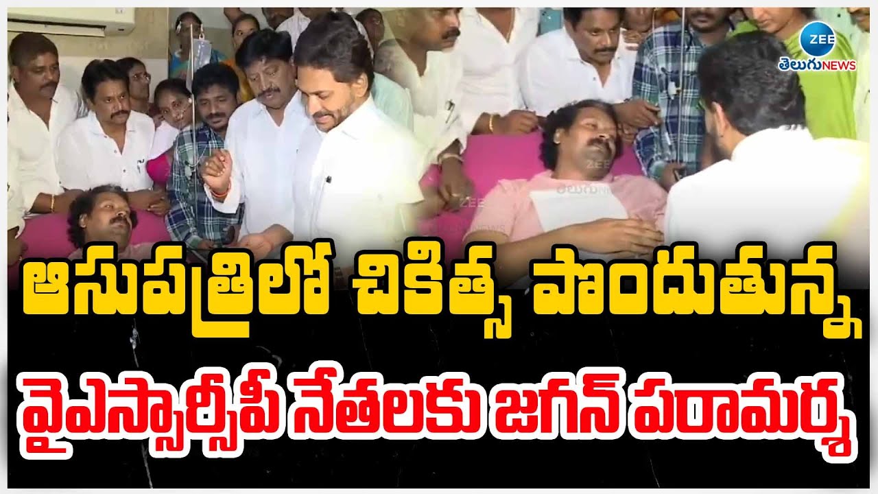 YS Jagan Visits Sunrise Hospital in Vijayawada|చికిత్స పొందుతున్న వైఎస్సార్సీపీ నేతలకు జగన్ పరామర్శ.