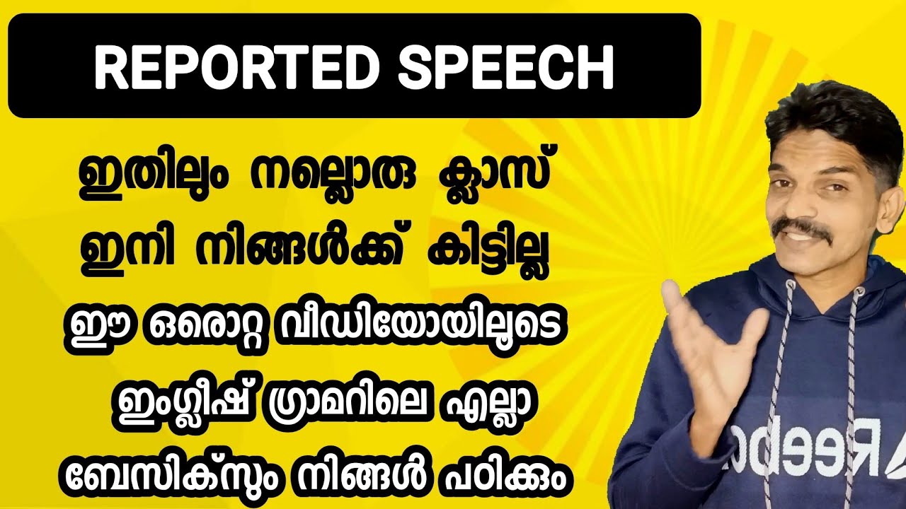 Reported Speech ഇനി കൊച്ചു കുഞ്ഞുങ്ങൾക്ക് പോലും പഠിക്കാം