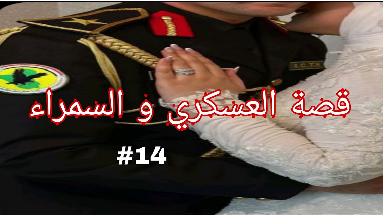 البياري و السمراء قصة سمير و وتين من أجمل القصص و الروايات الجزء14