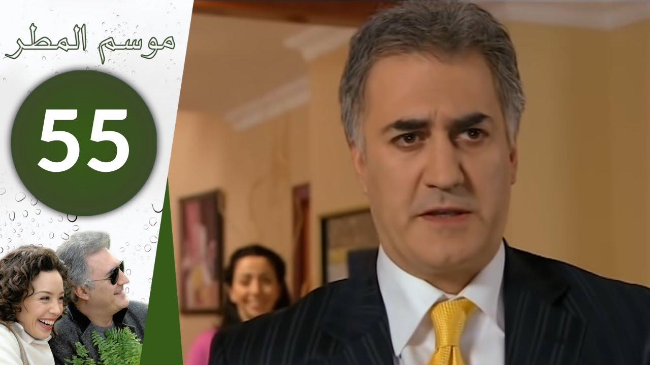 مسلسل موسم المطر - الحلقة 55