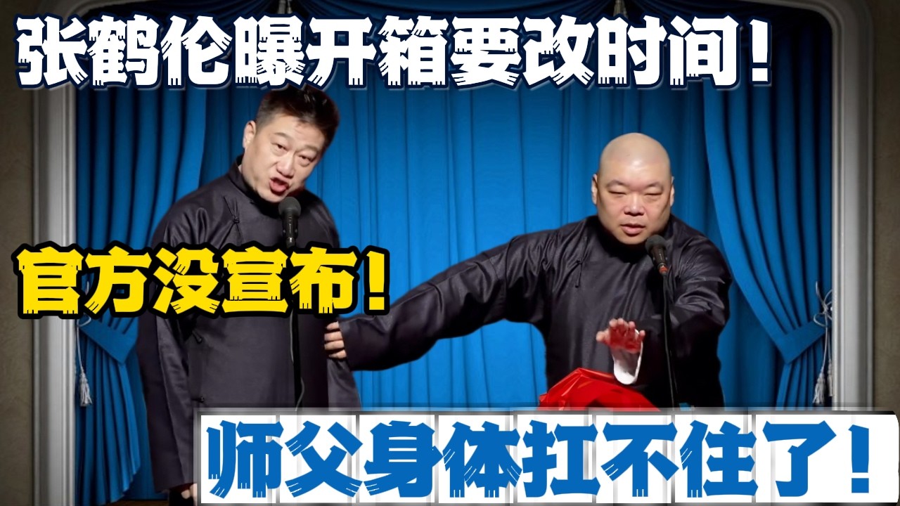 张鹤伦曝开箱要改时间！郎鹤炎急捂嘴：官方没宣布！张鹤伦：师父身体扛不住了！#張鶴倫 #德云社#张鹤伦 #郎鹤炎 #相声#烧饼#岳云鹏  | 每日更新 放松助眠