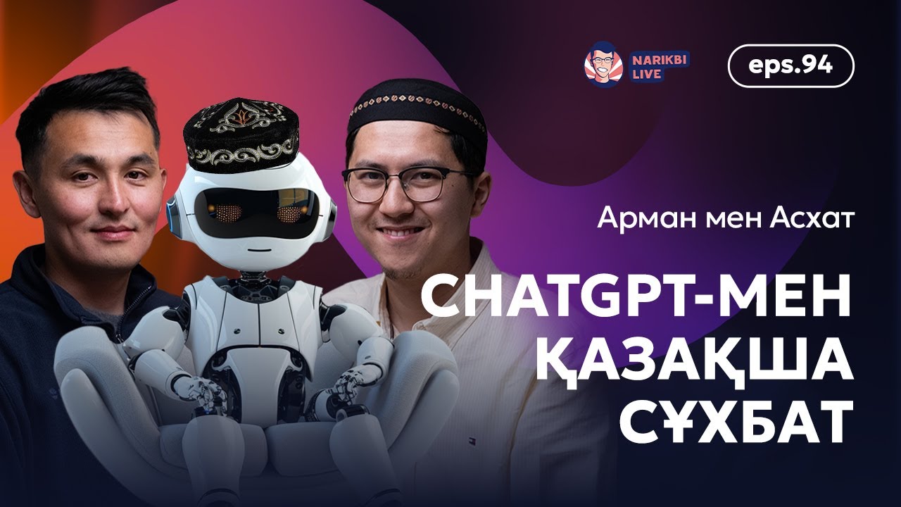 ChatGPT-мен қазақша сұхбат / Асхат пен Арман / Narikbi LIVE #94