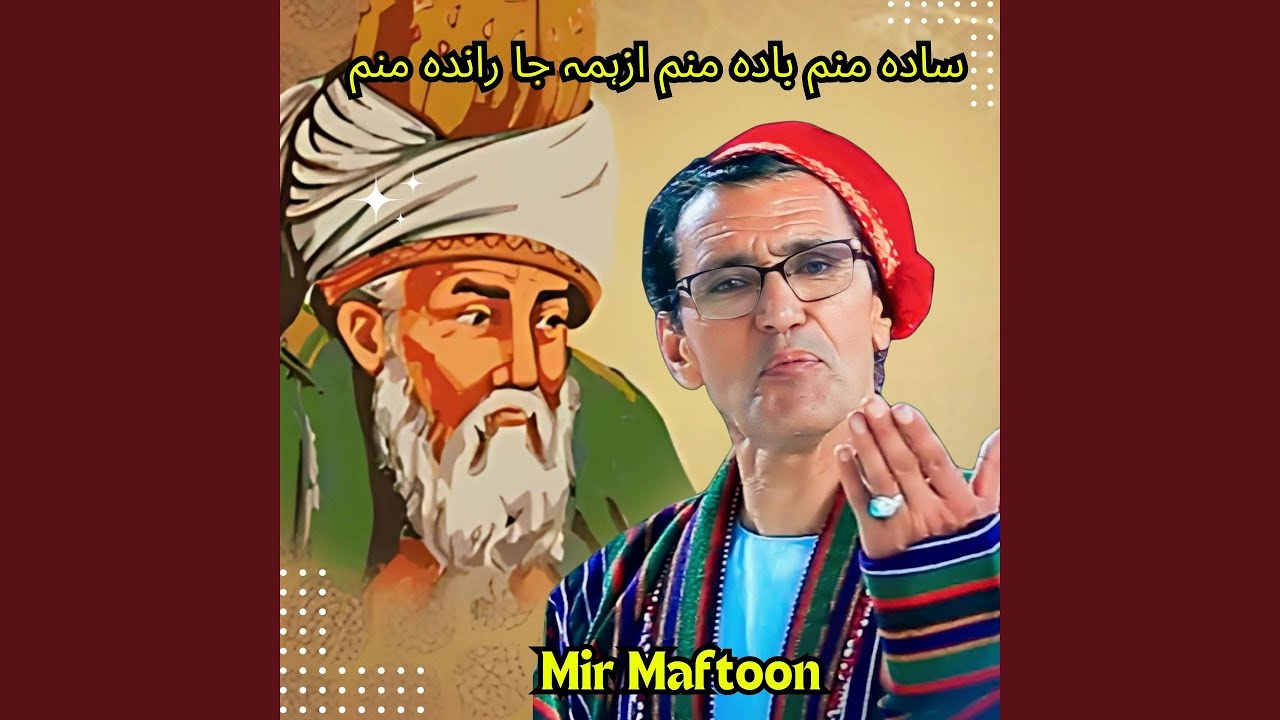 سادہ منم بادہ منم ازہمہ جا راندہ منم