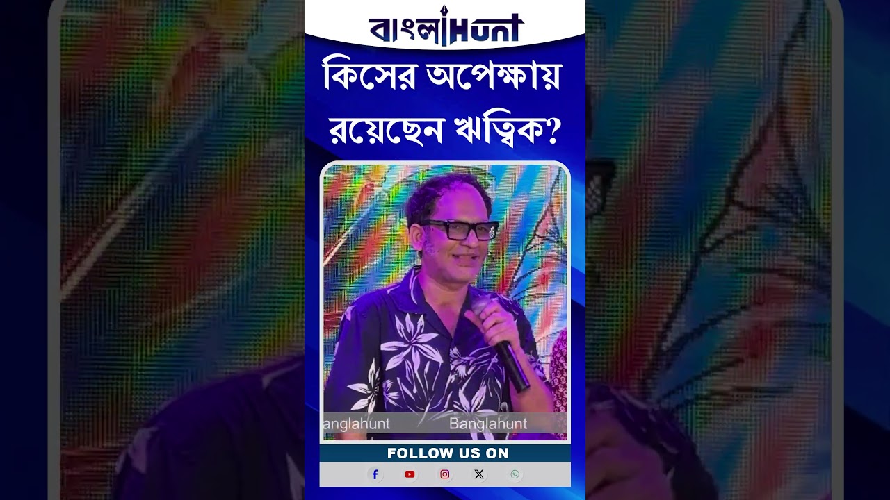 Ritwick Chakraborty: কিসের অপেক্ষায় রয়েছেন ঋত্বিক?