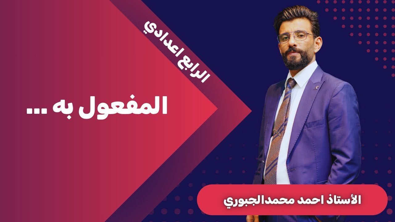 المفعول به |الرابع الاعدادي2026| احمد محمد الجبوري 