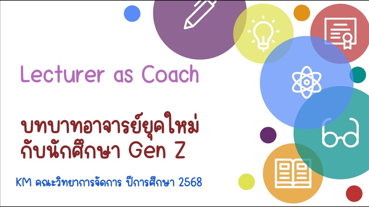 km68 Lecturer as Coach คณะวิทยาการจัดการ