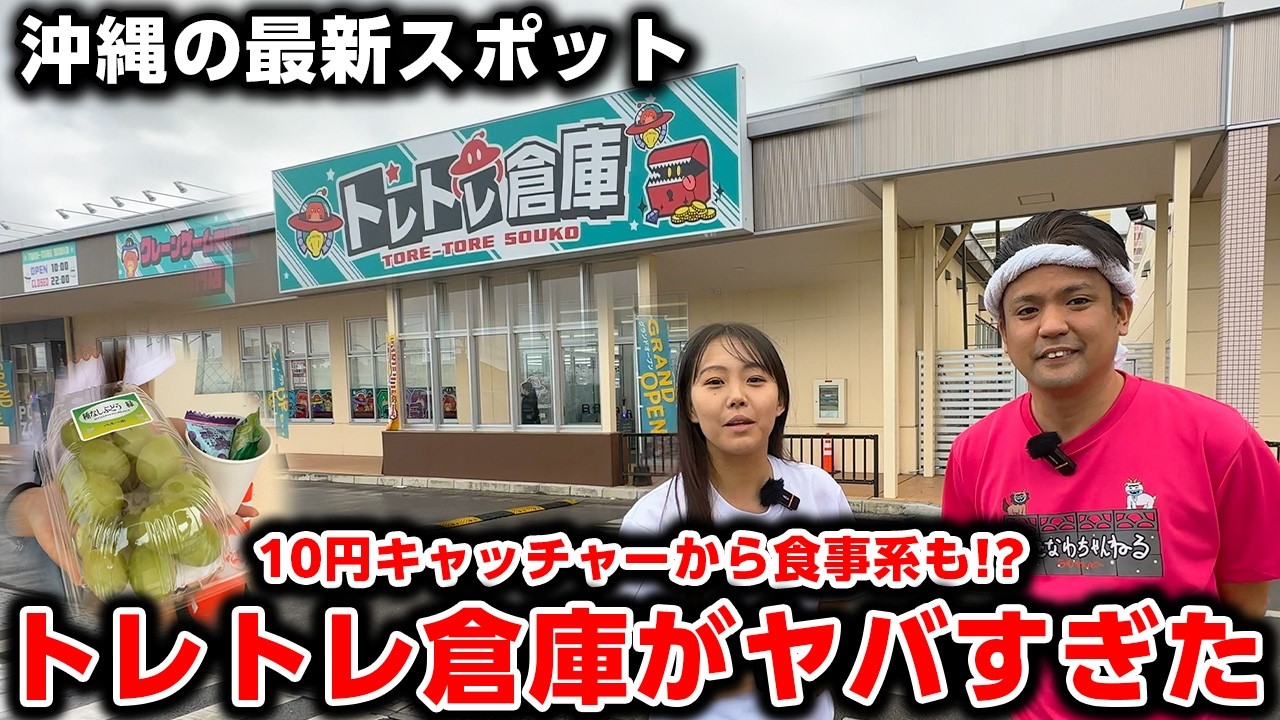 【沖縄の最新スポット】UFOキャッチャー専門店「トレトレ倉庫」が衝撃だった！