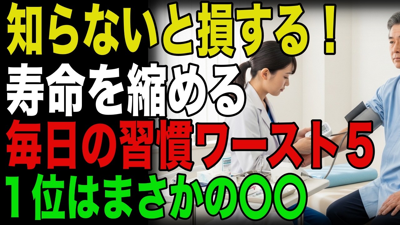 知らないと損する！寿命を縮める毎日の習慣ワースト５
