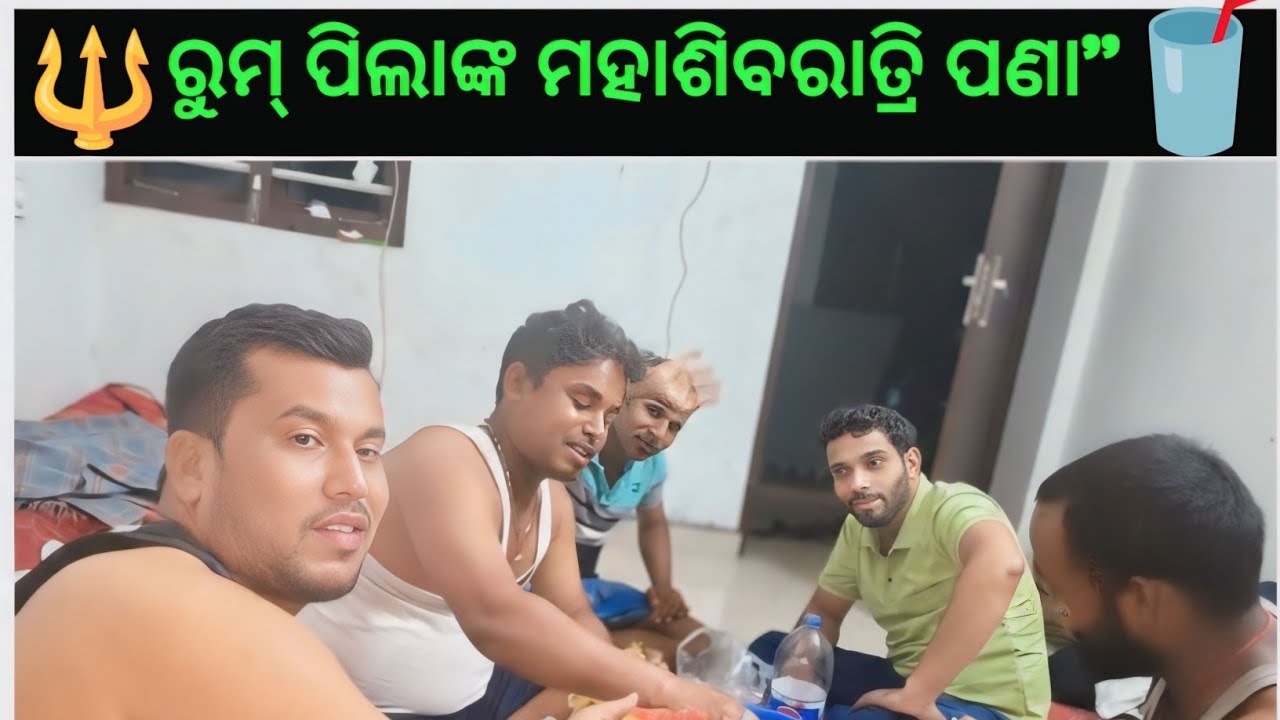 ଆମ ରୁମ୍‌ରେ ମହାଶିବରାତ୍ରି ପାଳନ | Mahashivratri Celebration with Roommates