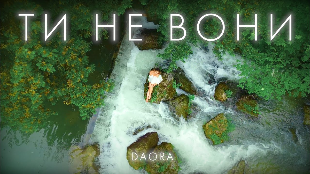 Ти Не Вони &mdash; DaoRa