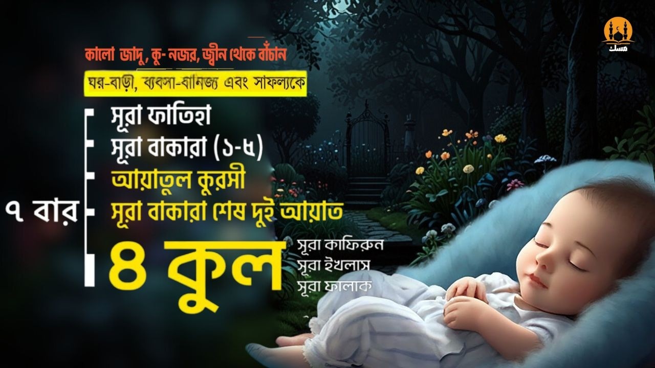 কালো জাদু , কু নজর, জ্বীন থেকে বাঁচুন-7x Al Fatiha, Ayatul Kursi, Amana Rasulu,4Quls-ALaa Aqel