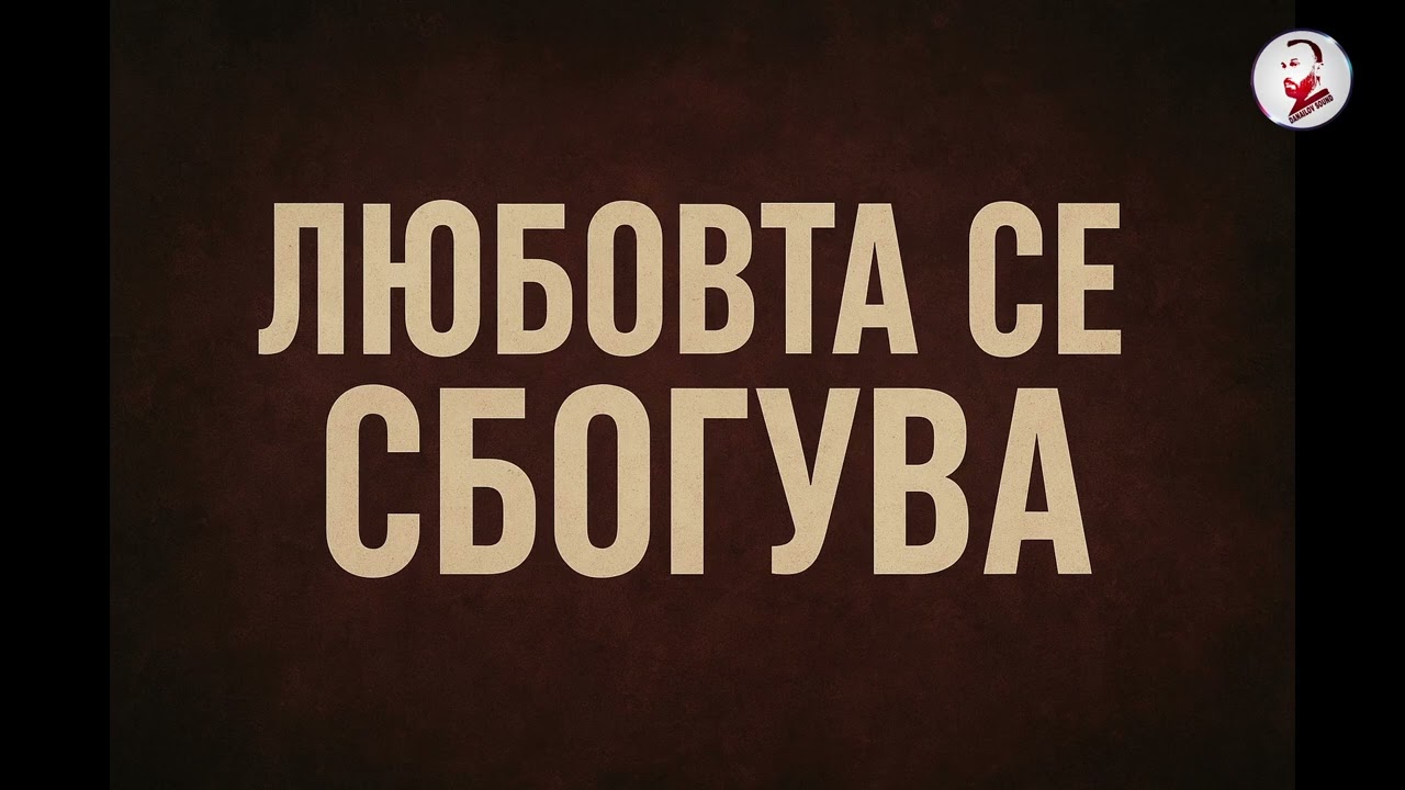 LUBOVTA SE SBOGUVA - ЛЮБОВТА СЕ СБОГУВА 2025