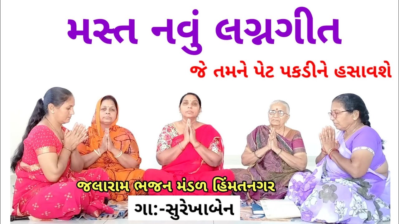 નવું કોમેડી લગ્ન ગીત | Gujarati Lagan Geet | સુરેખાબેન | વિડીઓમાં લખ્યું છે ગીત | lagna geet
