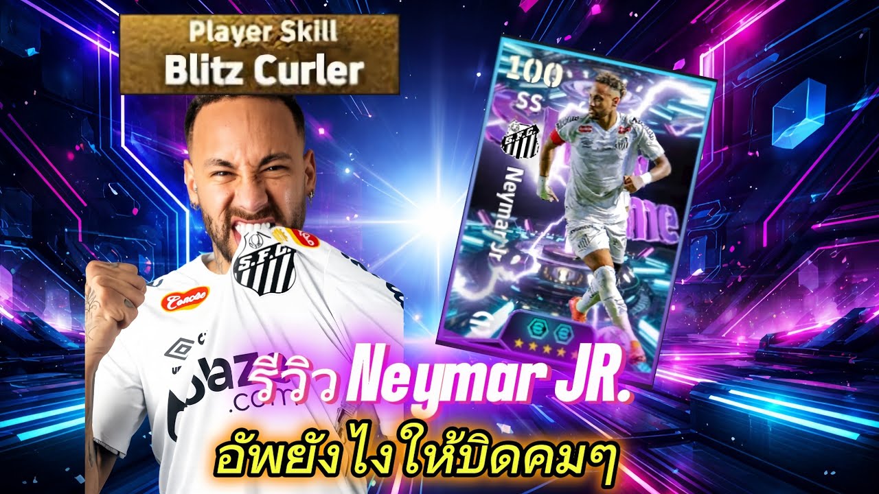 รีวิว Neymar(บิดเคอเลอ) อัพไงให้บิดคม! efootball2026