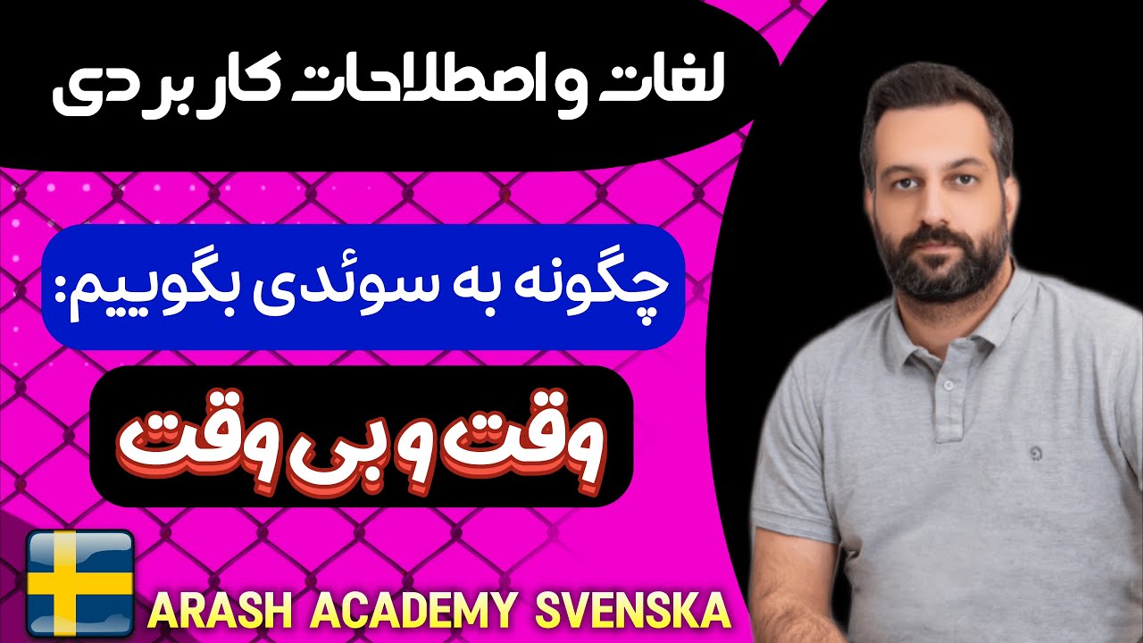 چطوری به سوئدی بگیم « وقت و بی وقت» ؟
