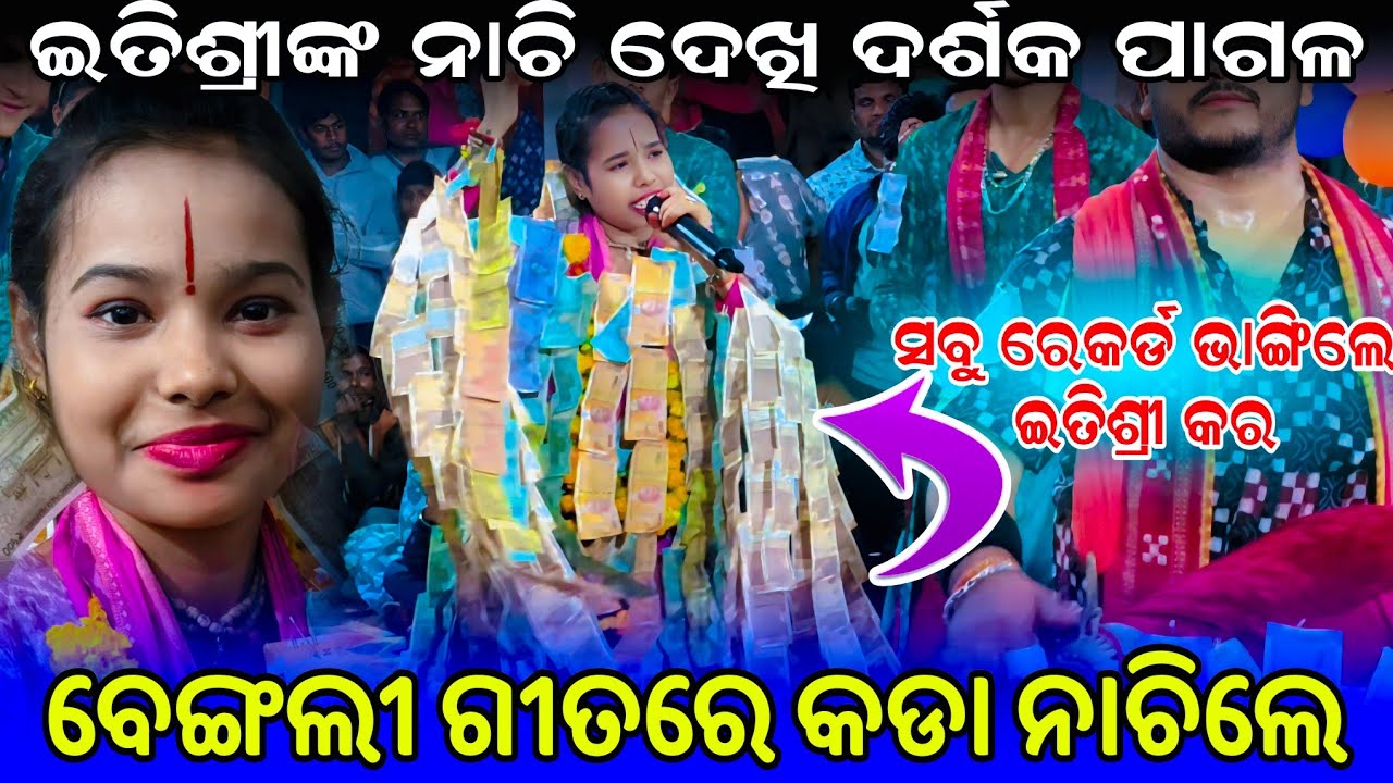 ଇତିଶ୍ରୀ ଙ୍କ ବେଙ୍ଗଲୀ ଗୀତ - Itishree Kar Bengali Gita || du hat tule bol re krishna naam #graphixworl