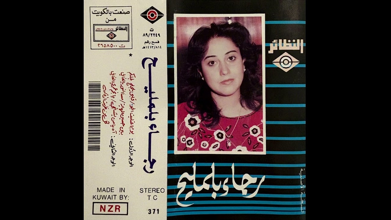 ولم غربي هواكم -رجاء بلمليح (الحان شهاب حمد)