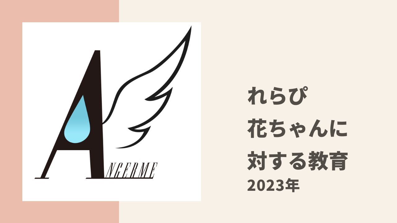 【アンジュルム】れらぴ、移動時間も元気すぎる花ちゃんと接して加入当初の自分を反省？