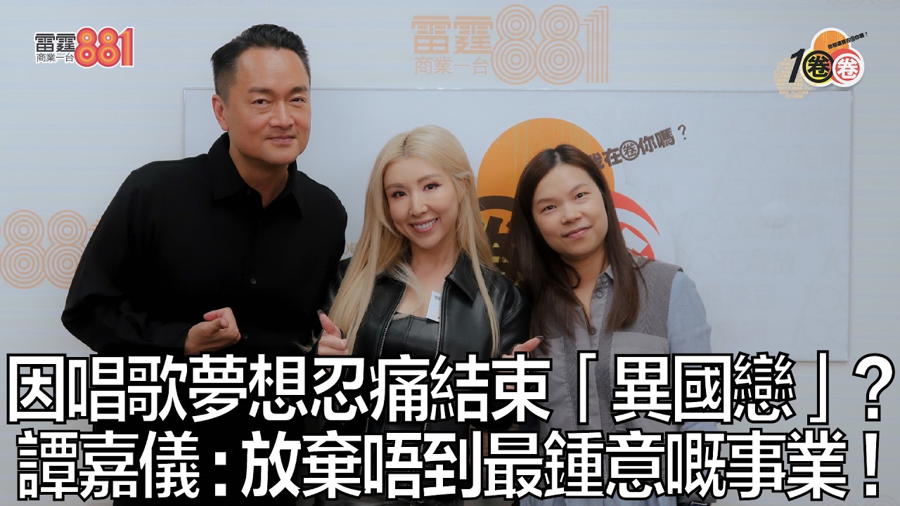 因唱歌夢想忍痛結束「異國戀」？譚嘉儀 : 放棄唔到最鍾意嘅事業！｜《1圈圈》