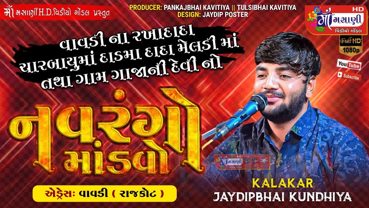 રાજકોટ વાવડીના રખા દાદા નો નવરંગો માંડવો જયદીપ કુંઢીયા @LiveMaaMasanivideo  ​