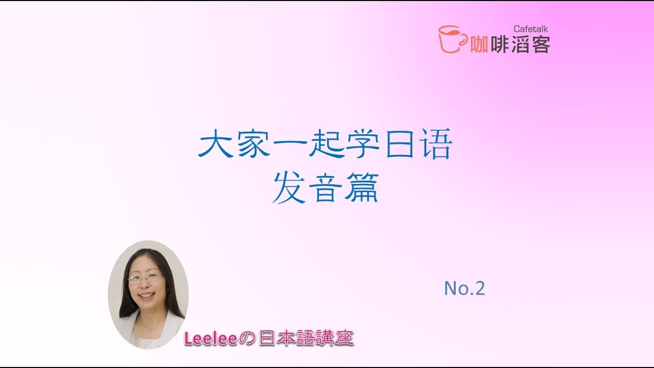 华人学日语（发音篇）② 日语里的长音变化