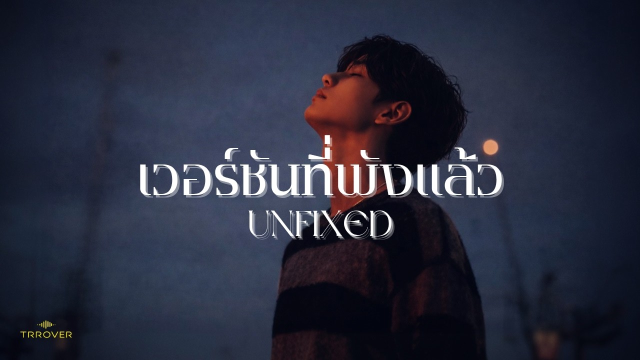 TRROVER - เวอร์ชันที่พังแล้ว (Unfixed) | Official Audio