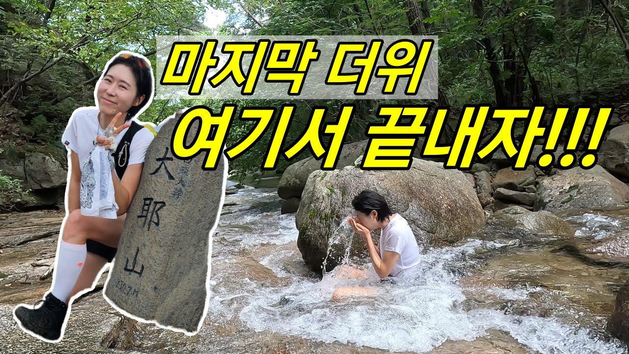 문경 대야산 꼭 가야하는 용추계곡