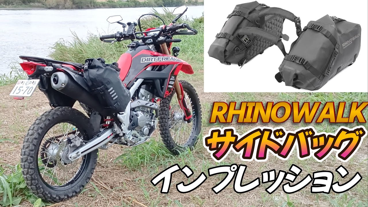 RHINOWALKサイドバッグのインプレ ／ 防水、耐熱、車体安定のメリット