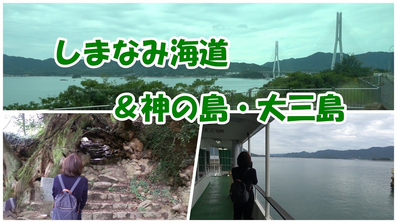 しまなみ海道を走り、愛媛県今治市の神の島・大三島へ／大山祇神社（おおやまづみじんじゃ）を参拝し、生樹の御門（いききのごもん）をくぐる／フェリーで瀬戸内海を満喫　2025.10.20【4K】