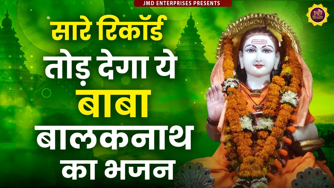 Baba Balak Nath ke bhajan | Jukebox | Balak Nath Bhajan | Baba Balaknath Ji | Top Bhajans 2022 | Jmd