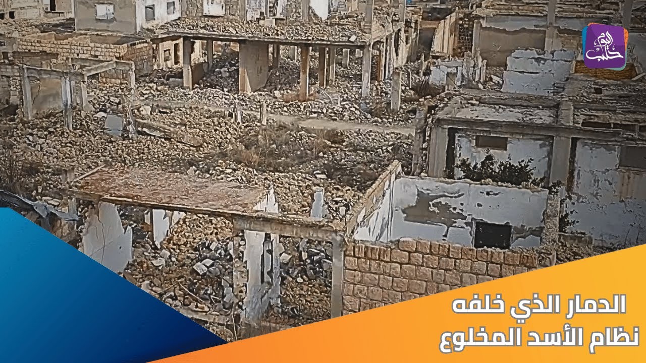 دمار الغدفة شاهد جديد على جرائم الأسد المخلوع بحق المدنيين || تقرير: مراسلنا