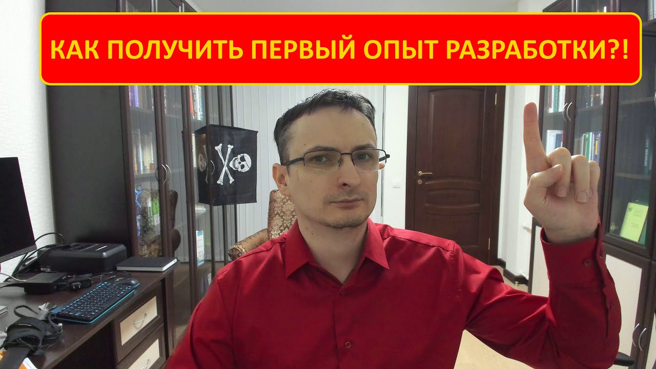 Как начинающему программисту получить первый опыт разработки