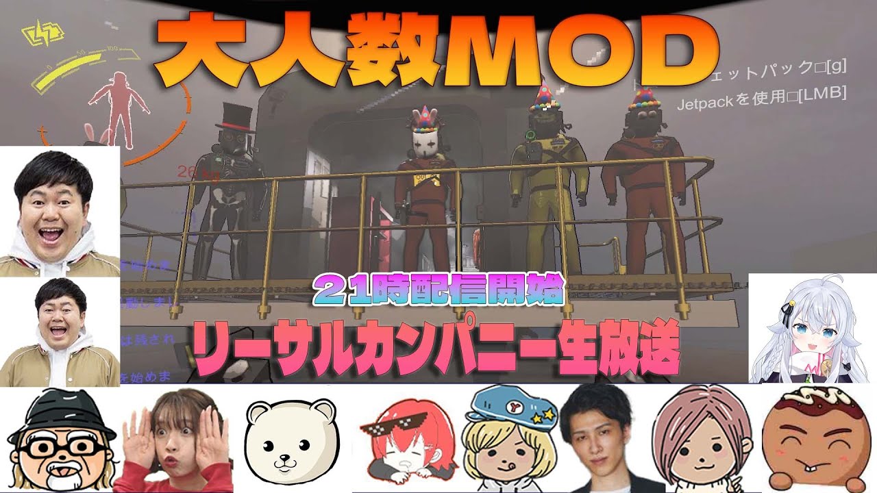 続・大人数MODでリサカン大乱闘するぞ『LETHAL COMPANY』生放送