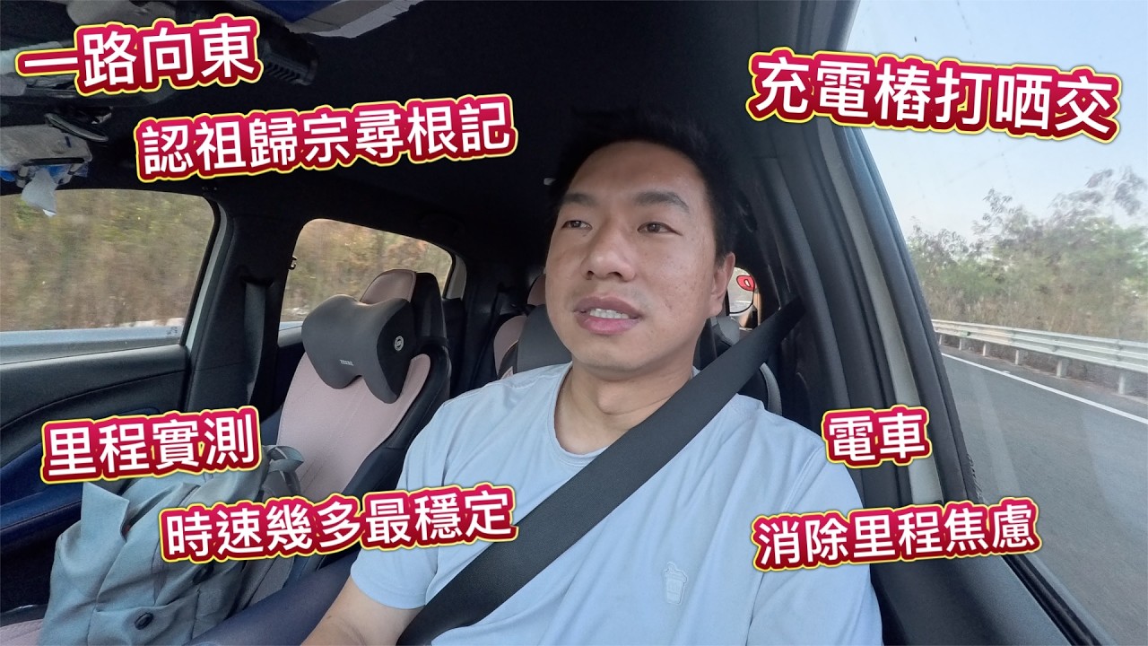 揸住海鷗一路向東返潮汕 ① 時速實測 🤓 行幾多最慳電？了解海鷗用電性能⭕️消除里程焦慮，春運服務區打哂交😱！高速公路挑戰海鷗極限！不同時速段省電情況實況！點揸慳電最高效益？